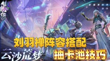 【刘羽禅攻略】输出羁绊阵容搭配，抽卡池小技巧