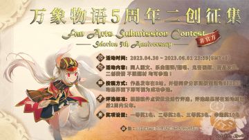 【福利】万象物语5周年二创征集[非官方] 来袭！！