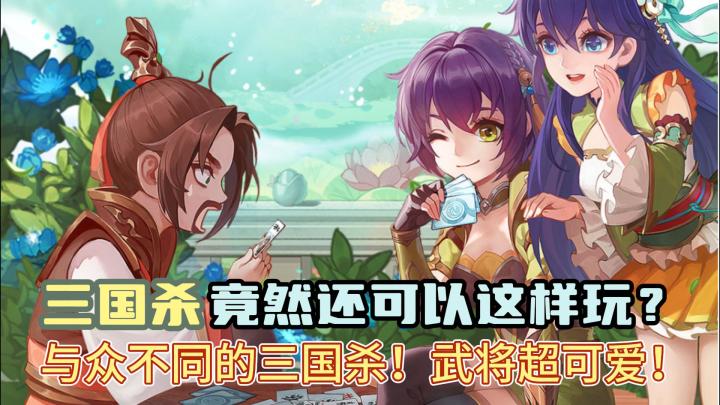 【欢乐三国杀】Q版卡通三国杀你见过吗？武将可爱，丰富活动？截图