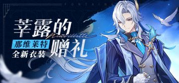 「莘露的赠礼」那维莱特全新衣装展示