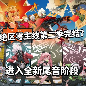 绝区零主线第二季新章节开启！要完结？