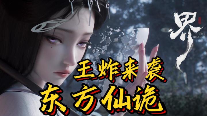 东方仙诡新游,多重界面设定,更有夺舍玄幻玩法,战斗特效酷炫截图