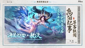 【离阳纪事·离阳异客】全新皮肤情报丨「海蓝之心·敖汣」登场，“***深处，守护希望之石”