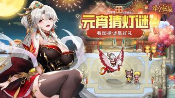 【浮岛灯谜会】元宵佳节，“谜”影重重