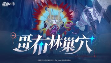 挑战副本 | 哥布林巢穴战斗情报