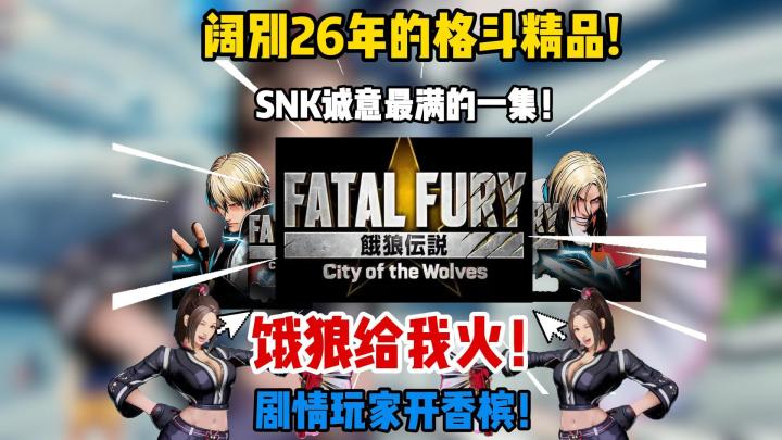 阔别26年的格斗精品!SNK诚意最满的一集！饿狼给我火！截图
