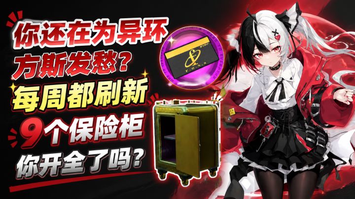 你还在为异环方斯发愁?每周刷新9个保险柜!你开全了吗?截图