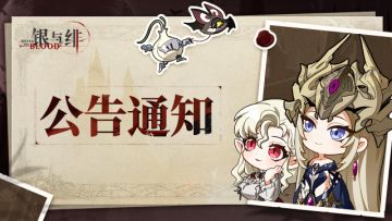 《银与绯》11月26日闪断更新公告