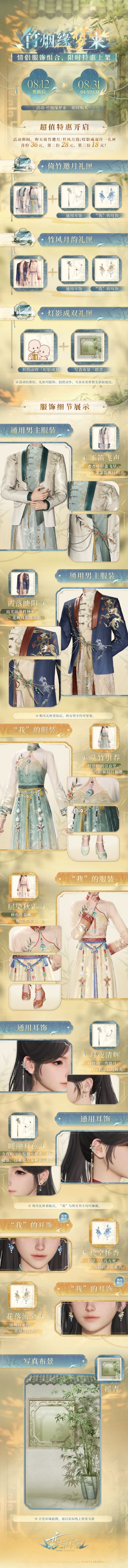 「竹烟缘梦来」情侣服饰组合&写真布景动作限时上架！