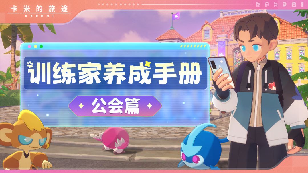 ✨【训练家养成手册｜公会篇】截图