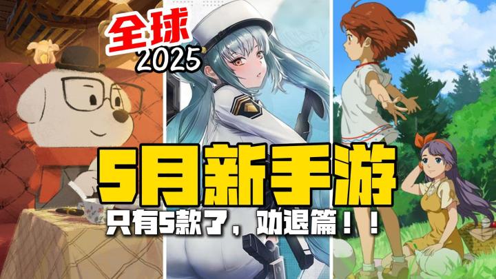 【5月全球手游】只有5款了!评语:入坑需谨慎!截图