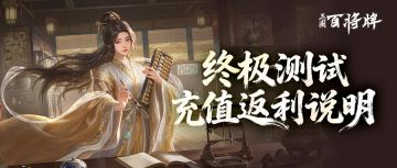 「再牌一把」终极测试充值返利说明