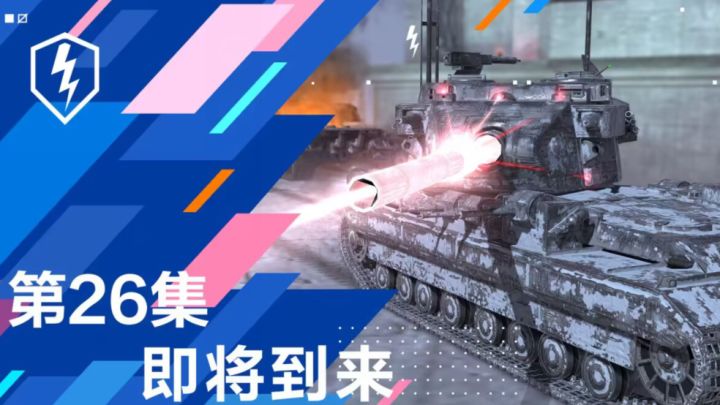 183歼星舰?《坦克世界闪击战》9.9海量3D涂装!截图