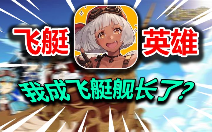 当我当上了飞艇的船长?!但是国王想让我似?截图