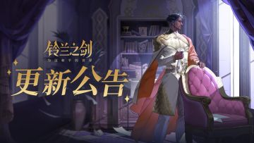 《铃兰之剑》11月13日维护更新公告