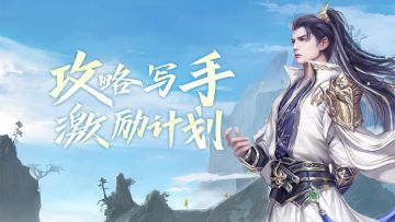 写手激励计划！充值券&专属称号&周边一个都不能少