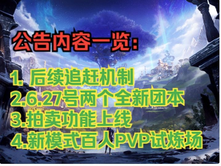 【塔瑞斯世界】版本更新预告!两个全新十人团本,拍卖功能上线!截图