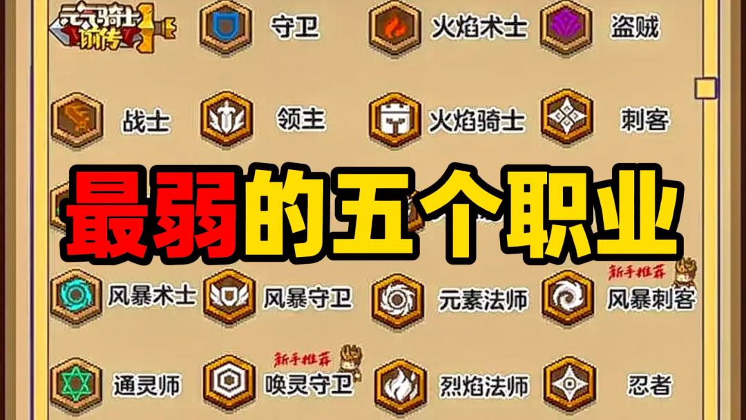 元气骑士前传：赛季末最弱的五个职业？你都玩了吗？截图