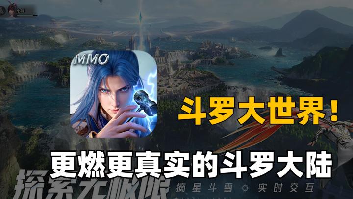 斗罗IP首款大世界游戏!体验更燃更真实的斗罗大陆截图
