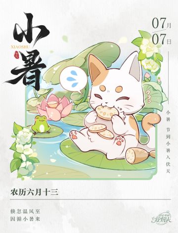 【你的猫带来了「小暑」祝福！】
