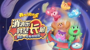 消消乐时空长廊！精彩一年有你陪伴！
