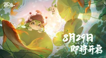 【资格发放中】8月29日「初见山海测试」即将开启！