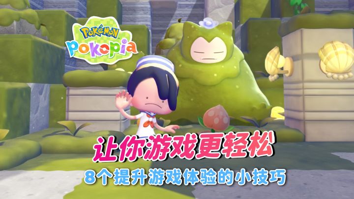 宝可梦 Pokopia|游戏更轻松的8个小技巧截图