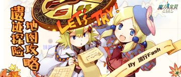 【攻略】遗迹探险，地图攻略