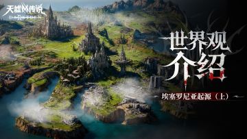 圣书秘辛丨世界观首曝：埃塞罗尼亚起源（上）