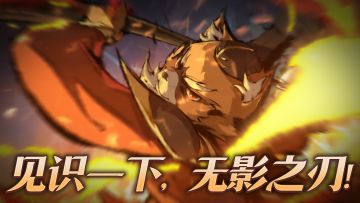 【怀旧服】心如金，身似火！怀旧服「灰烬之灵」帅 气 登 场！