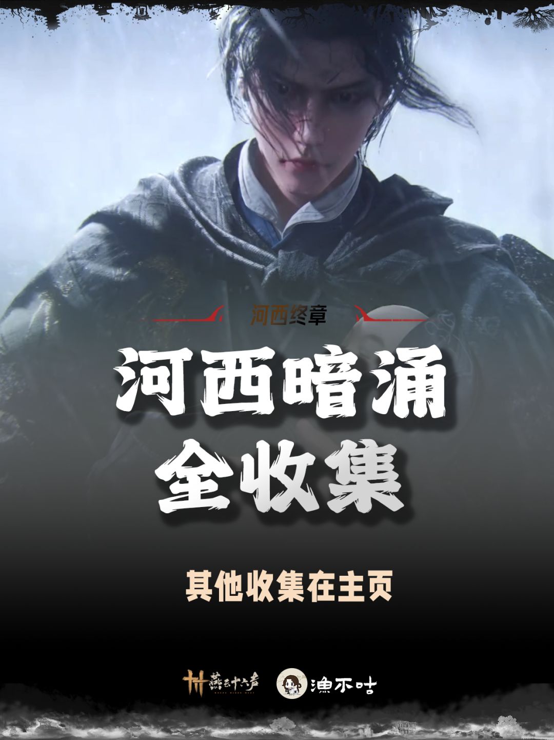 河西暗涌全收集 1