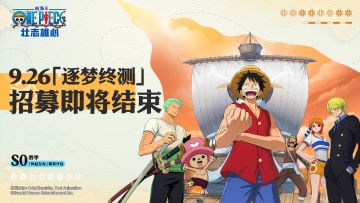 【航海王壮志雄心】「逐梦终测」充值返还答疑