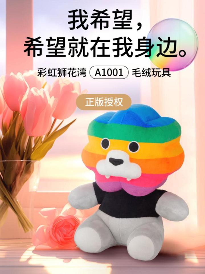 我希望,希望就在我身边,彩虹狮花湾毛绒玩具截图