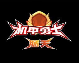 《机甲勇士》，浴血奋战像一阵狂风