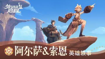 沙漠里的一切，化作浓于血肉之情 | 英雄轶事 阿尔萨&索恩角色PV