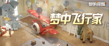 家具爆料 | 【梦中飞行家】寄存心中童趣，伴梦想起航！