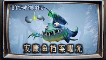 新怪物【安康鱼】档案介绍！