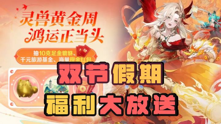 太顶啦！双节假期福利吃爽了👉万元足金+666666通宝免费抽！截图