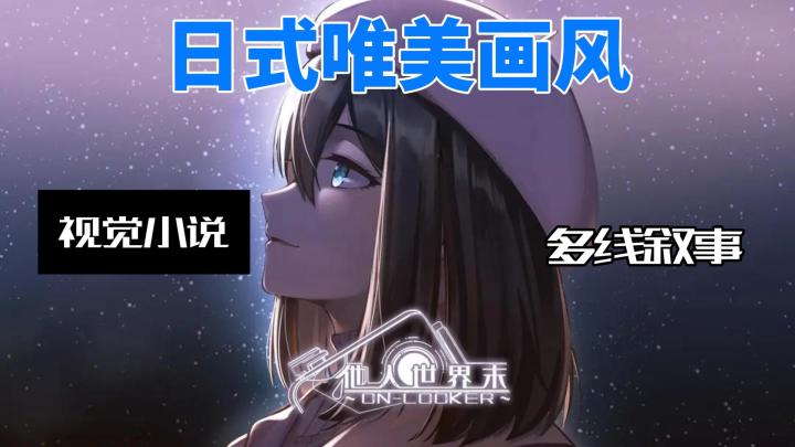 他人世界末，日式唯美画风，多线叙事截图