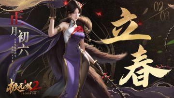 （内含福利）【节气海报】立春丨万物含新意，同欢圣日长