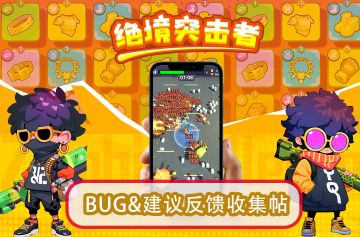 《绝境突击者》BUG&建议反馈收集帖