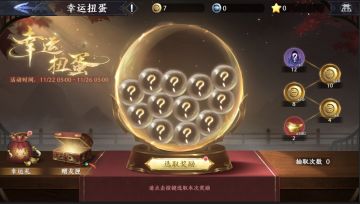 【活动预告】限时活动-幸运扭蛋