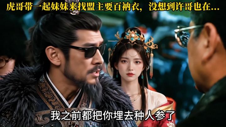 百衲衣之战,虎哥以为许哥故意安排,真相是否另有隐情呢?截图