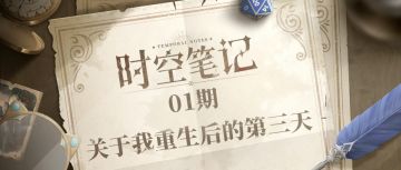 「时空笔记」01期丨关于我重生后的第三天