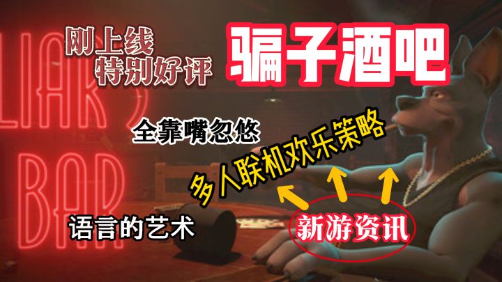 多人联机休闲策略游戏《骗子酒吧》特别好评截图