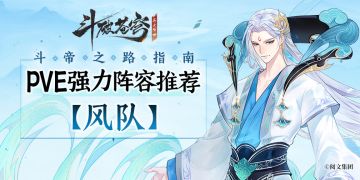 斗帝之路指南丨PVE强力阵容推荐【第二弹】