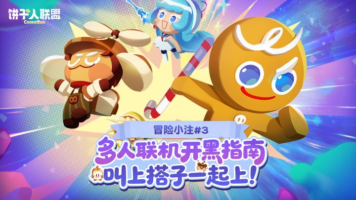 「冒险小注#3」多人联机开黑指南|叫上搭子一起上!截图