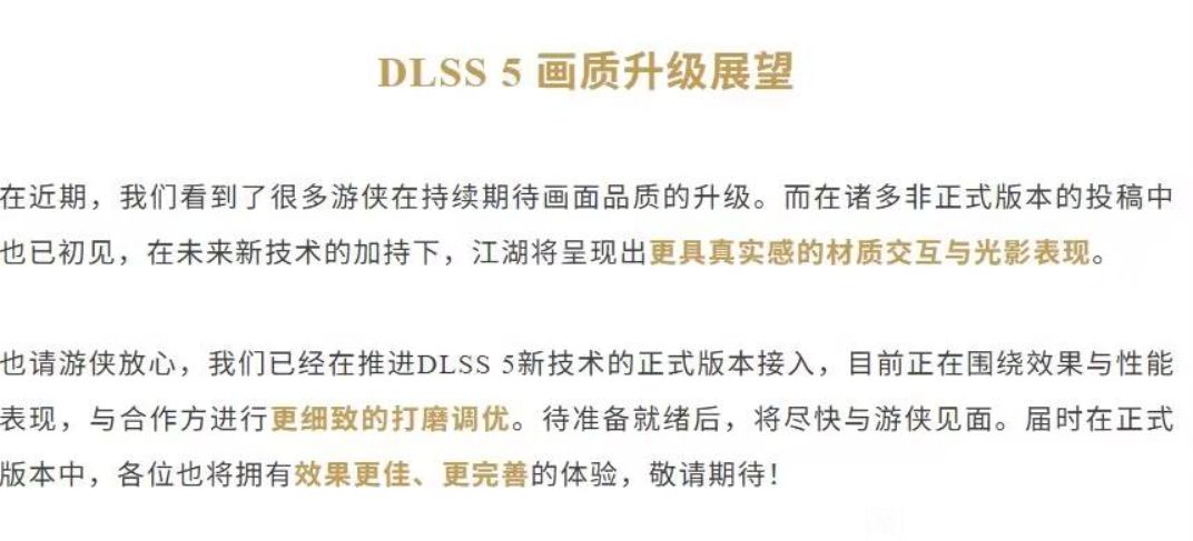 燕云十六声积极推进DLSS5接入,光影材质全面强化 1