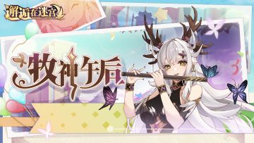 【公测服活动预告】牧神午后（已开奖）