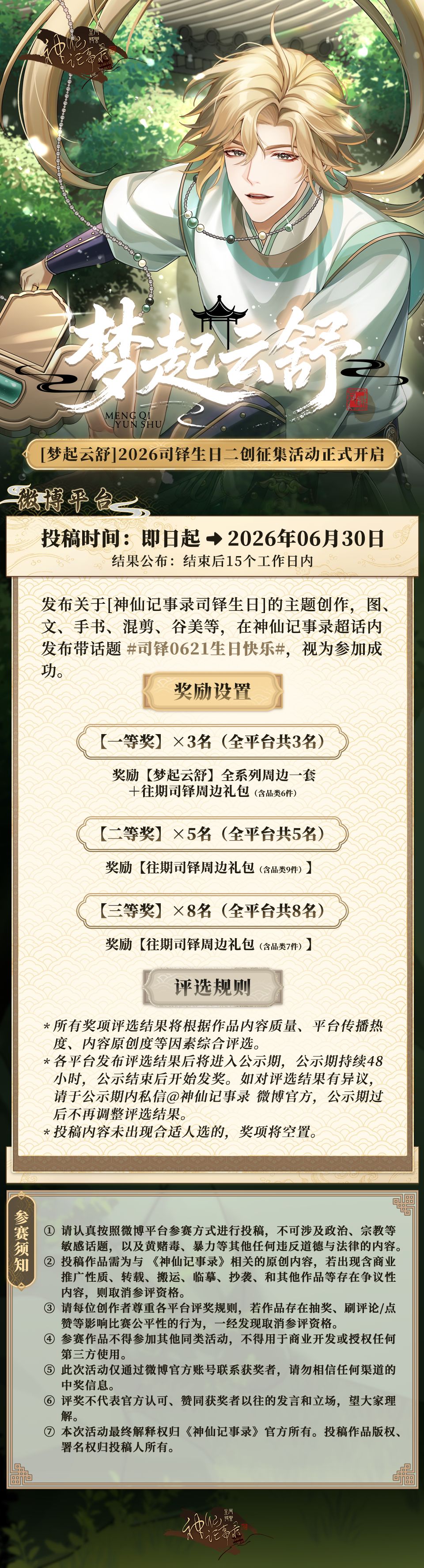 【神仙记事录】梦起云舒·司铎生日征集截图